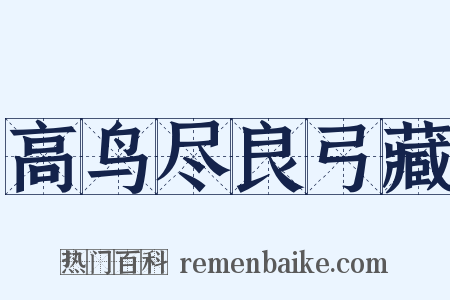 高鸟尽良弓藏是什么意思的图片